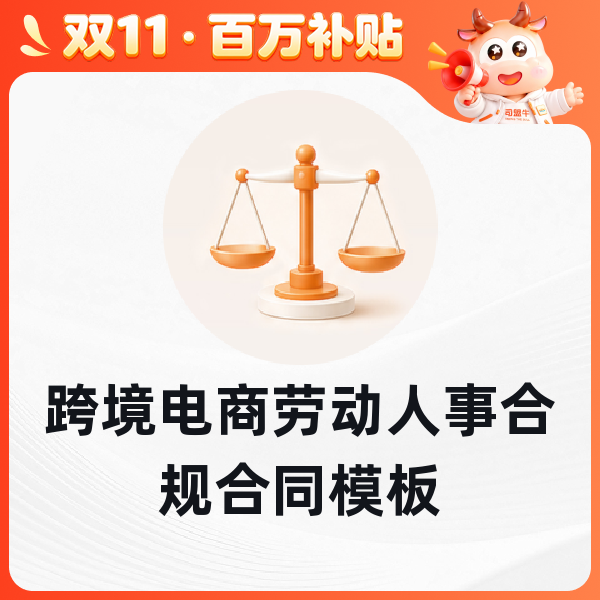 跨境电商劳动人事合规合同模板