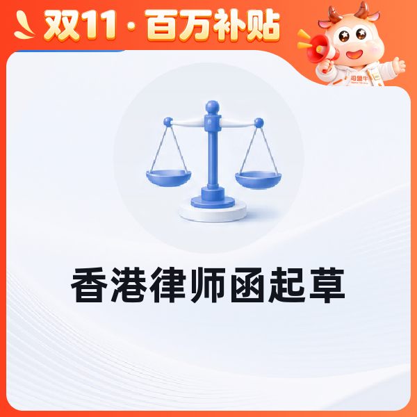 香港律师函起草