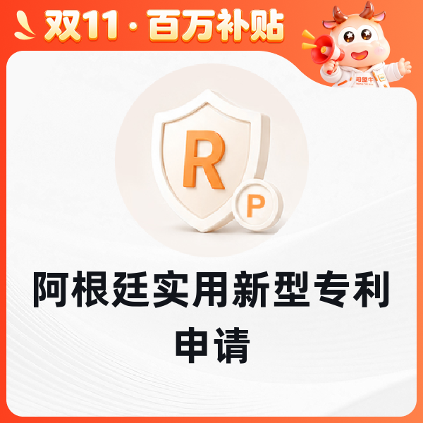 阿根廷实用新型专利申请
