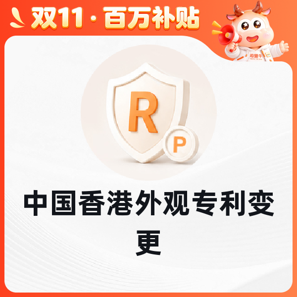中国香港外观专利变更