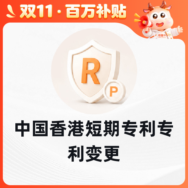 中国香港短期专利专利变更