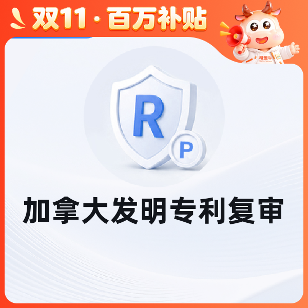 加拿大发明专利复审