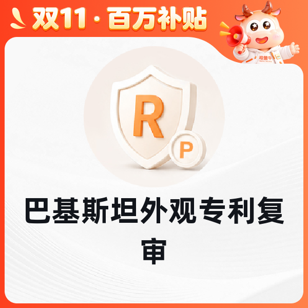 巴基斯坦外观专利复审