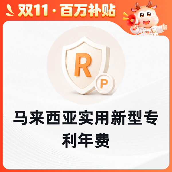 马来西亚实用新型专利年费