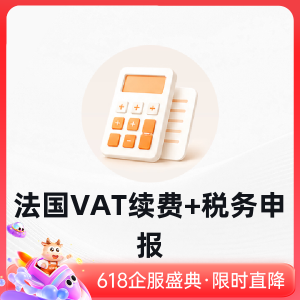 法国VAT续费+税务申报