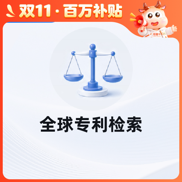 全球专利检索