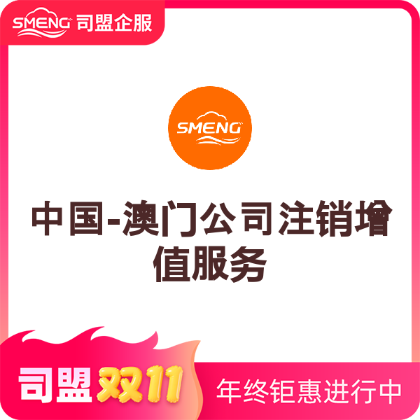 中国-澳门公司注销增值服务（注销陪同）