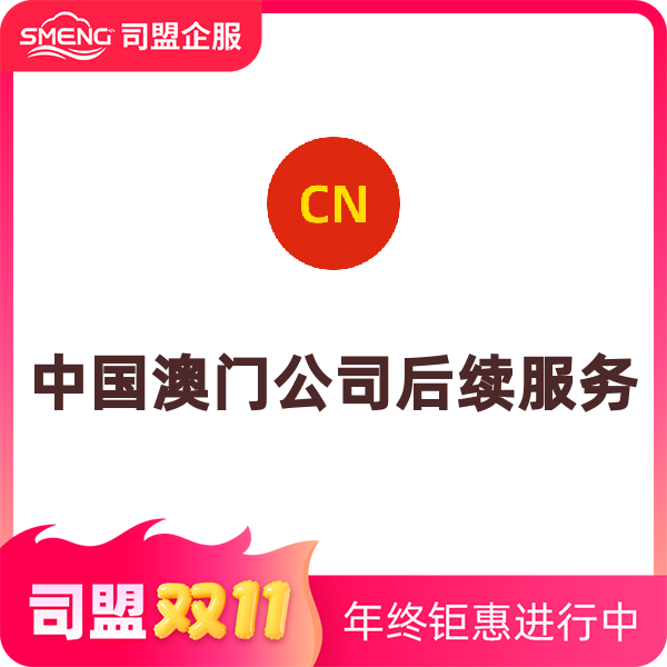 中国澳门公司后续服务（变更官费）