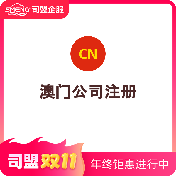 澳门公司注册（公司控股注册）