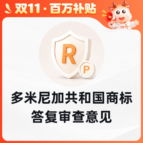 多米尼加共和国商标答复审查意见