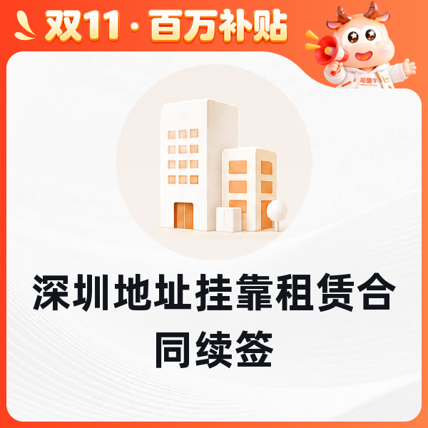 深圳地址挂靠租赁合同续签