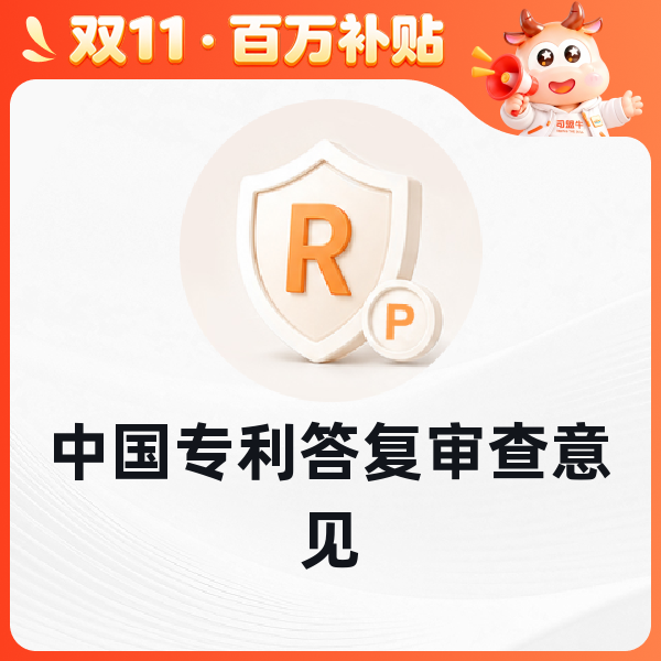 中国专利答复审查意见
