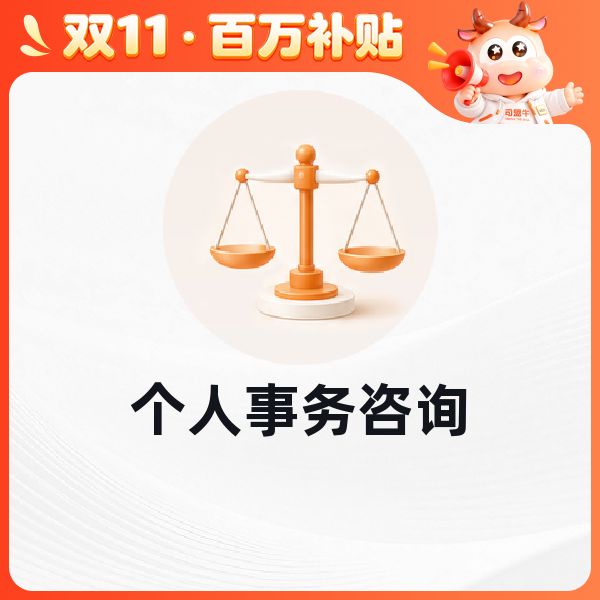 个人事务咨询