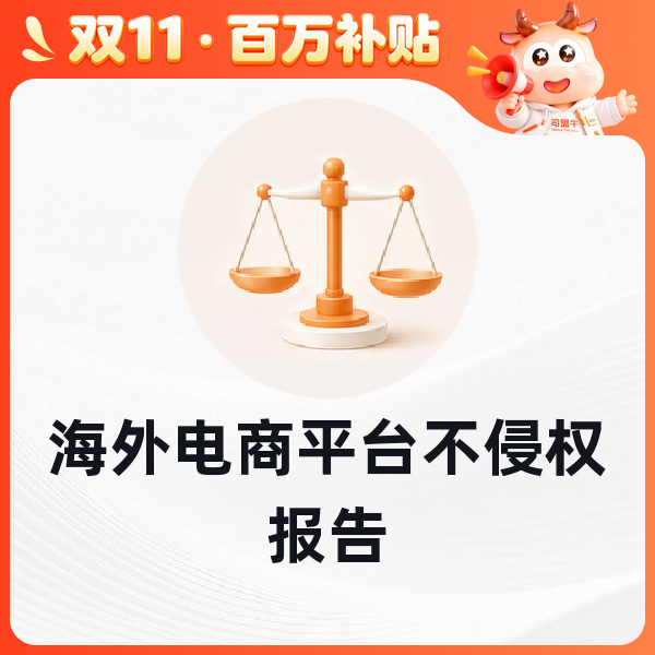 海外电商平台不侵权报告