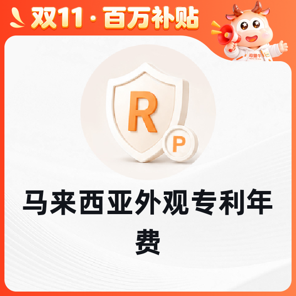 马来西亚外观专利年费