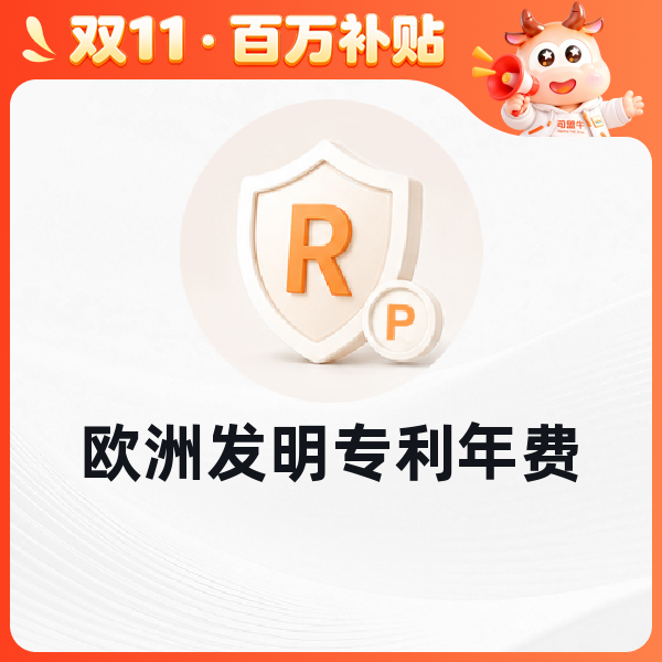 欧洲发明专利年费