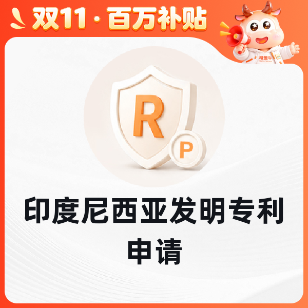 印度尼西亚发明专利申请