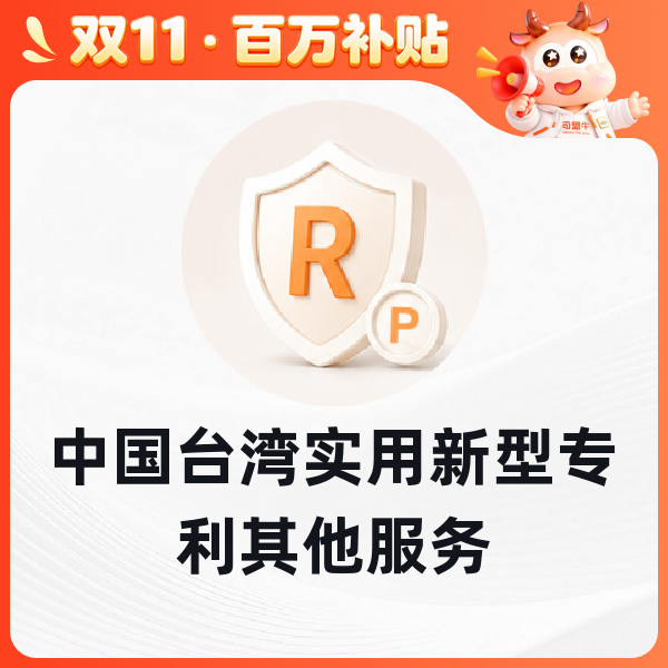 中国台湾实用新型专利其他服务