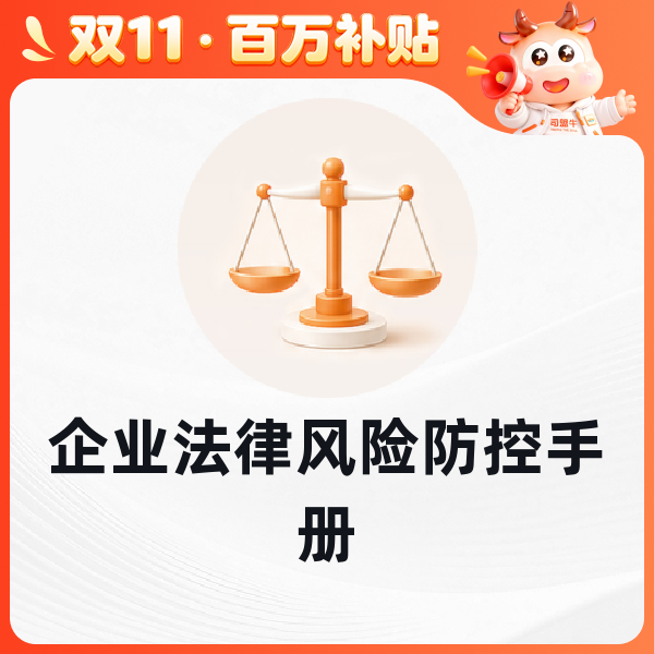 企业法律风险防控手册