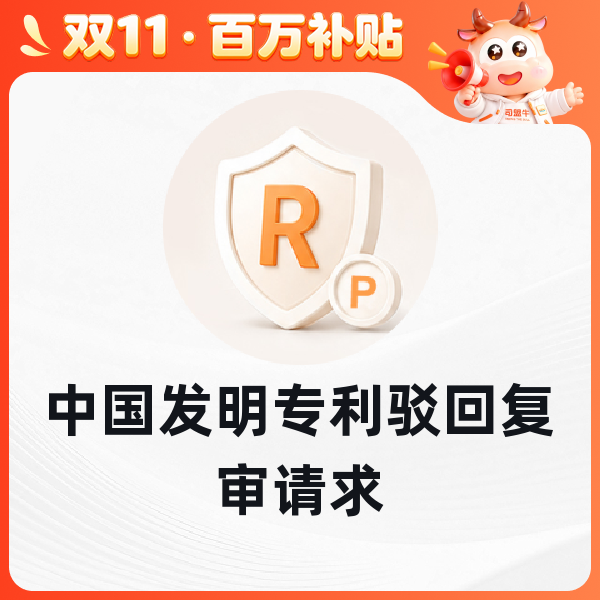中国发明专利驳回复审请求