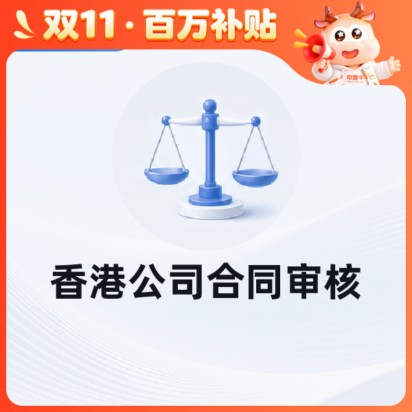 香港公司合同审核
