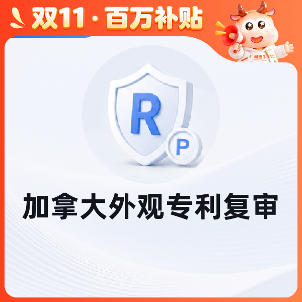 加拿大外观专利复审