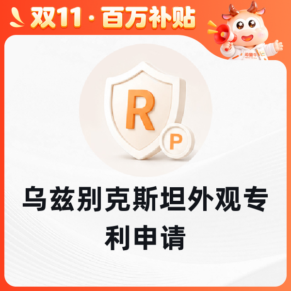 乌兹别克斯坦外观专利申请