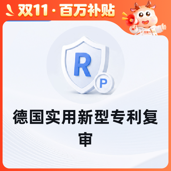 德国实用新型专利复审