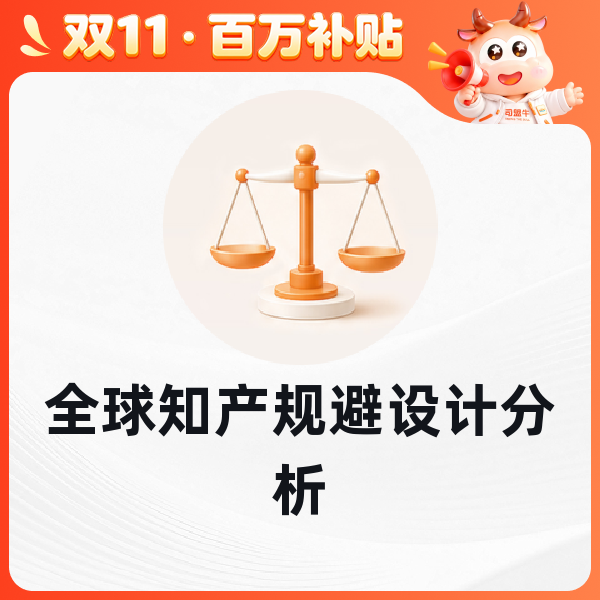 全球知产规避设计分析