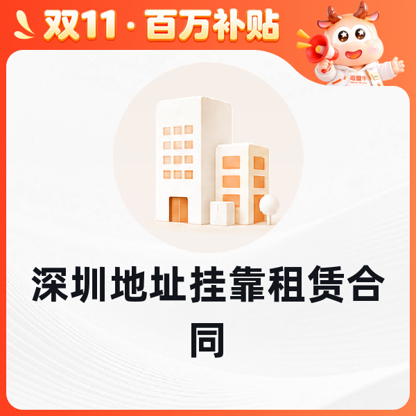 深圳地址挂靠租赁合同