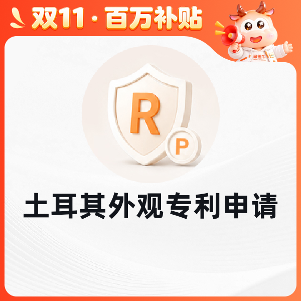 土耳其外观专利申请