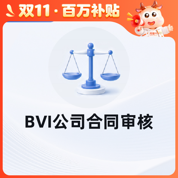BVI公司合同审核