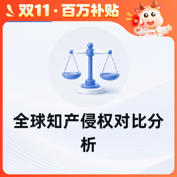 全球知产侵权对比分析
