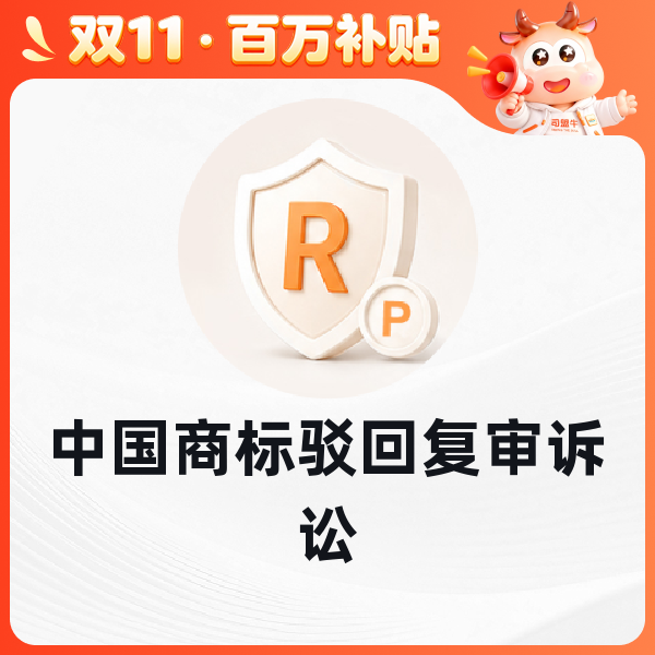 中国商标驳回复审诉讼