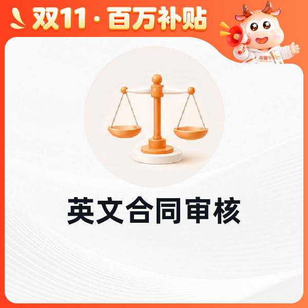 英文合同审核