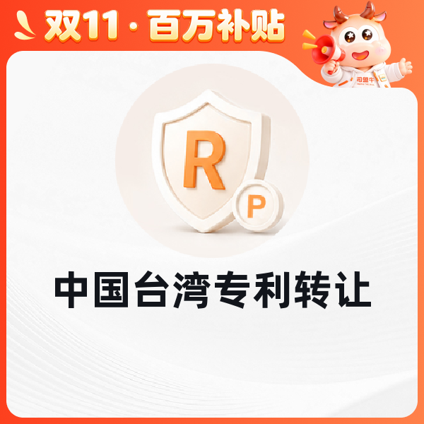 中国台湾专利转让