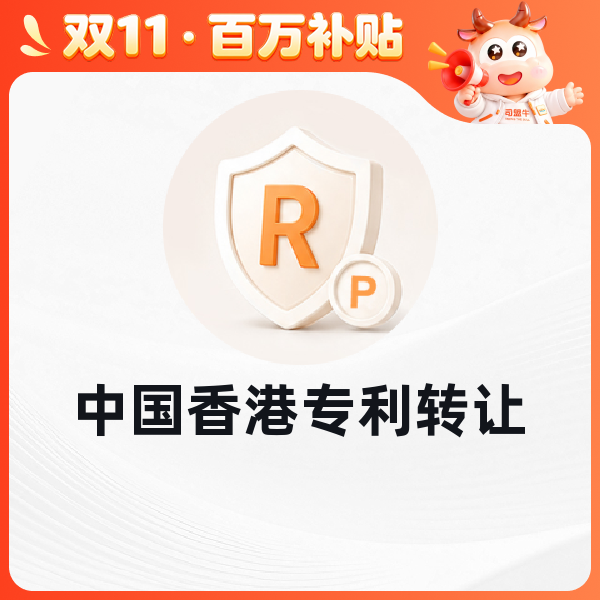 中国香港专利转让