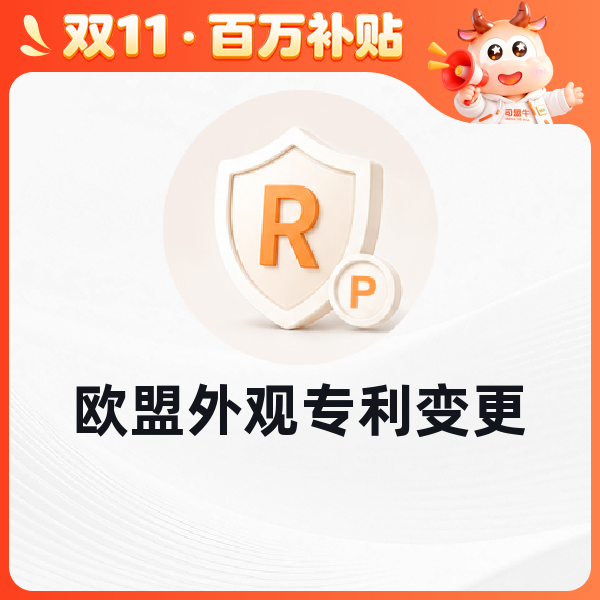 欧盟外观专利变更