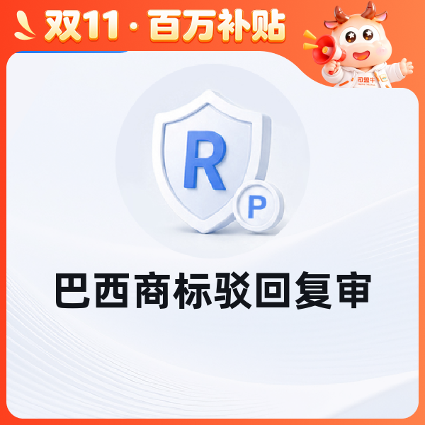 巴西商标驳回复审