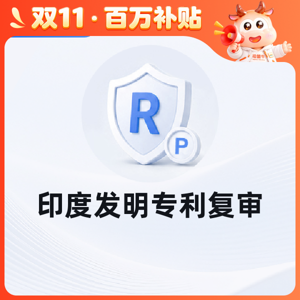 印度发明专利复审