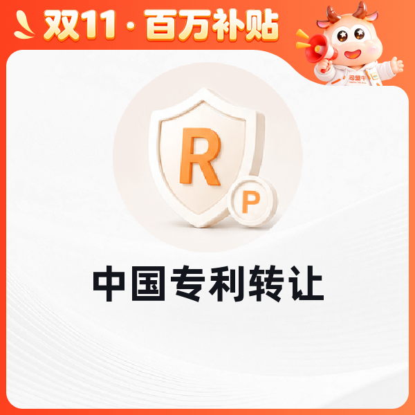 中国专利转让