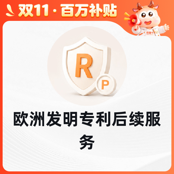 欧洲发明专利后续服务