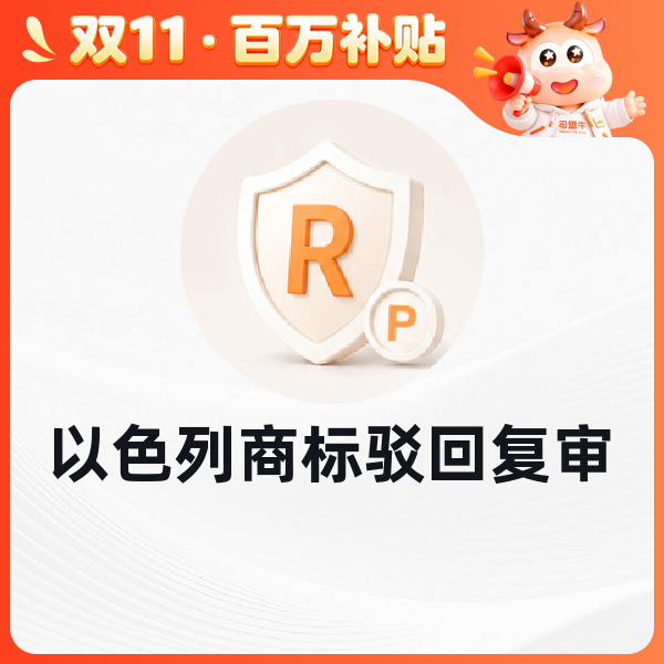 以色列商标驳回复审