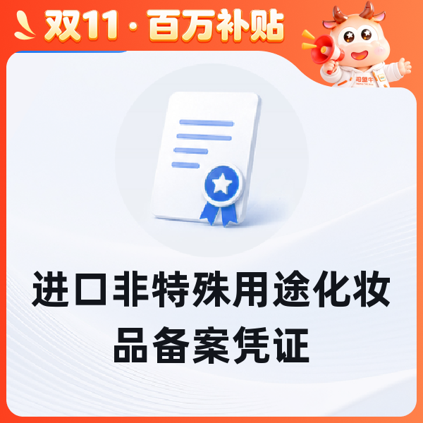 进口非特殊用途化妆品备案凭证