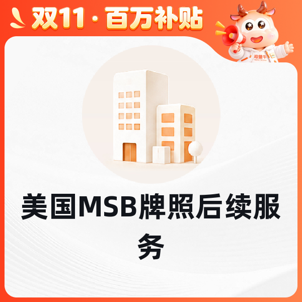 美国MSB牌照后续服务