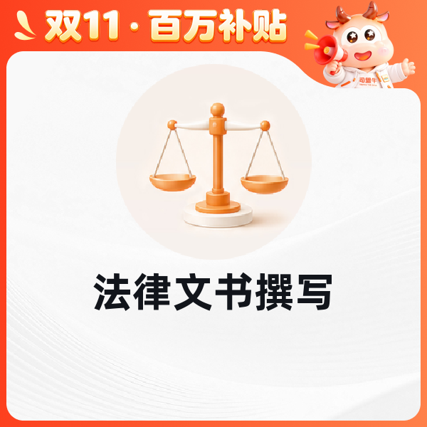 法律文书撰写