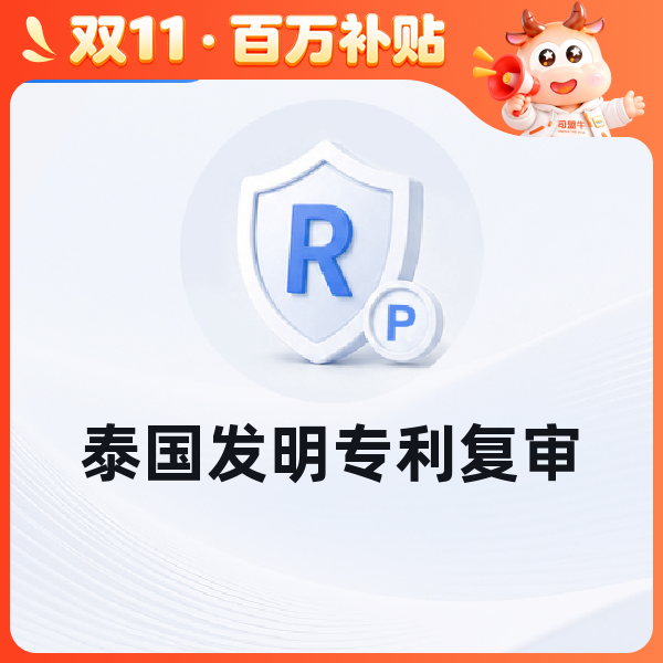 泰国发明专利复审