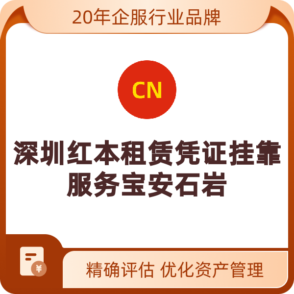 深圳红本租赁凭证挂靠服务宝安石岩（14平）