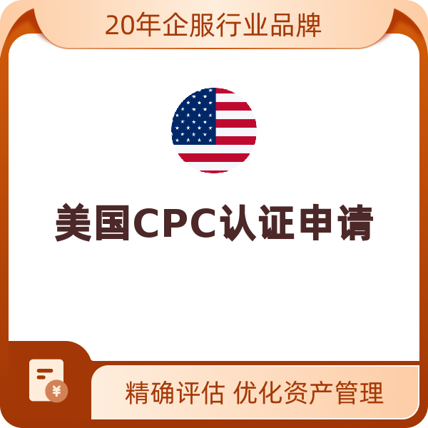 美国CPC认证申请（儿童玩具）