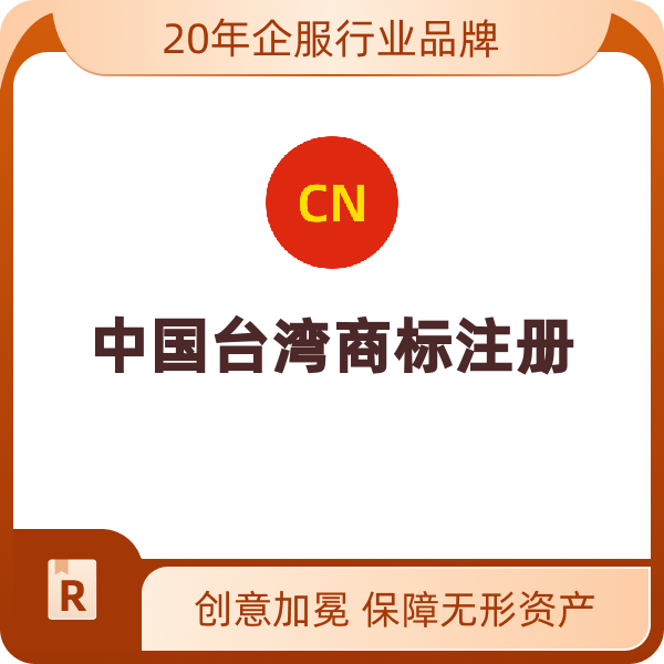 中国-台湾商标其他服务费（1-34类，超过20个小类后/个）